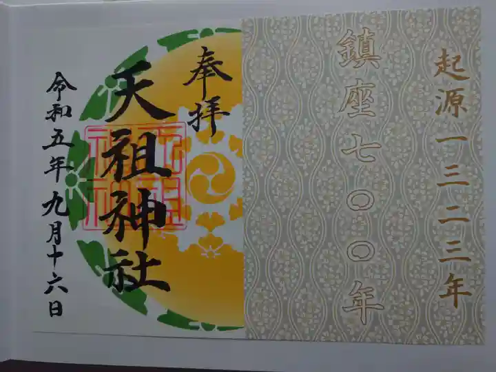 天祖神社の御朱印
