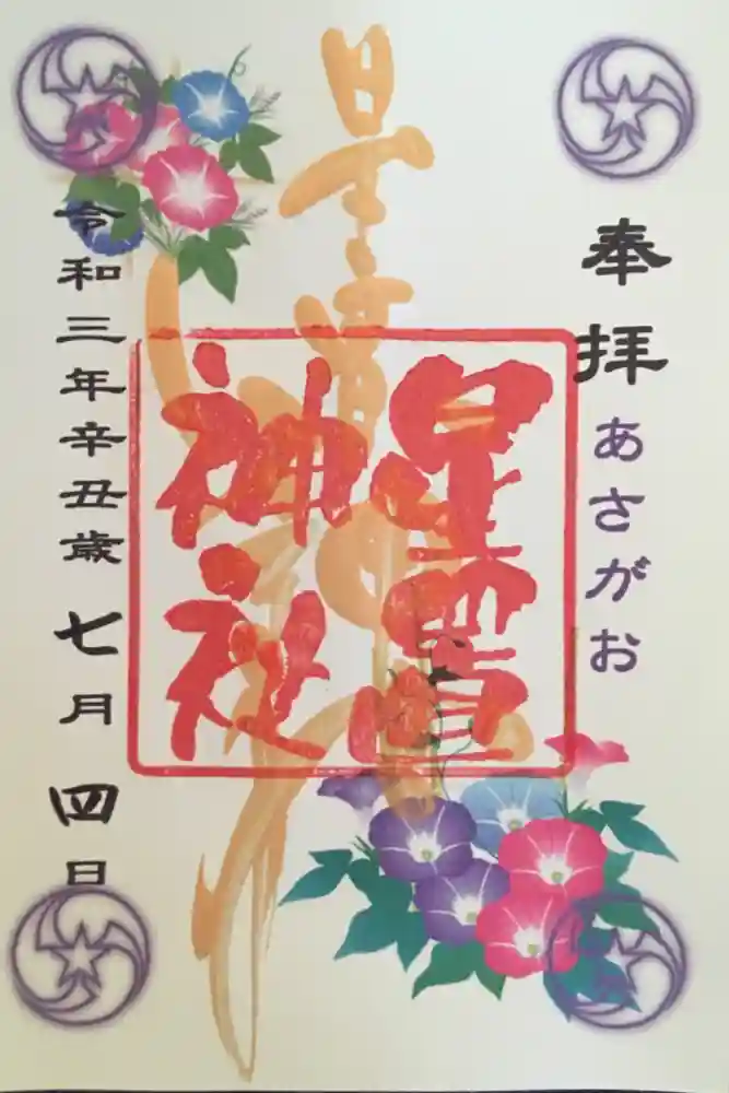 星置神社の御朱印