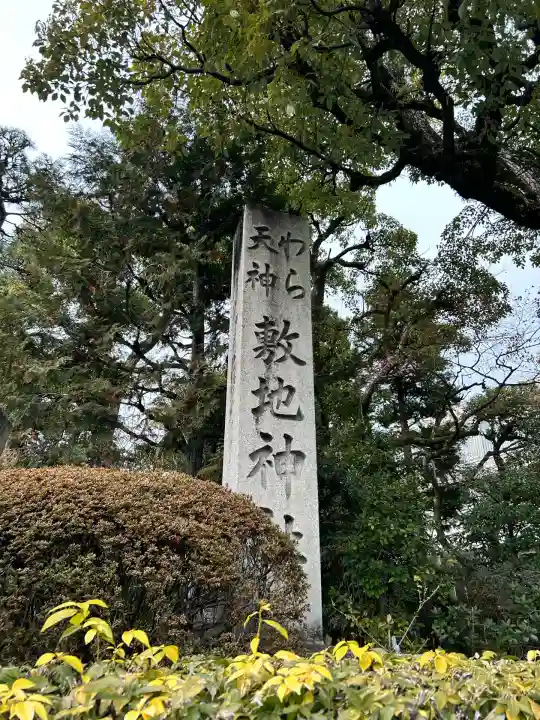 敷地神社(わら天神宮)(京都府)