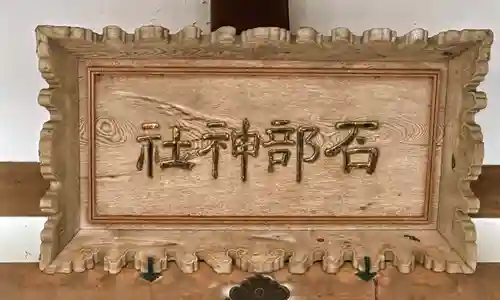 石部神社(石川県)