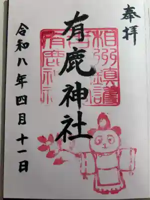 有鹿神社の御朱印
