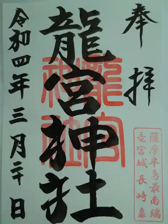 龍宮神社の御朱印