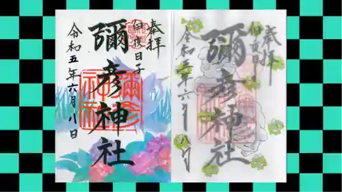 彌彦神社　(伊夜日子神社)の御朱印