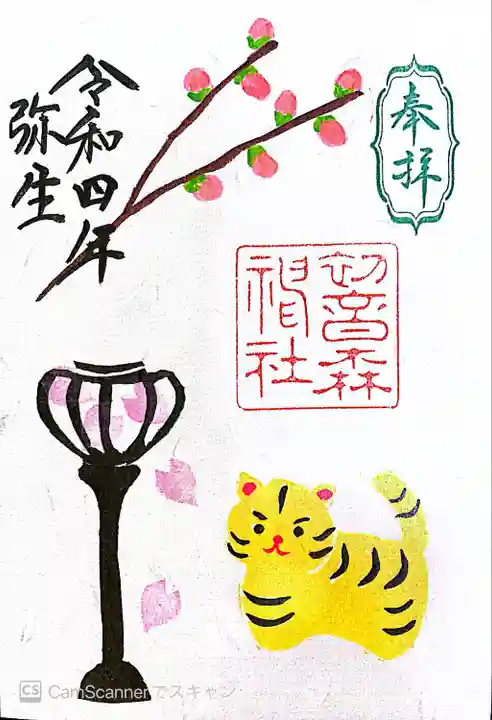 初音森神社の御朱印