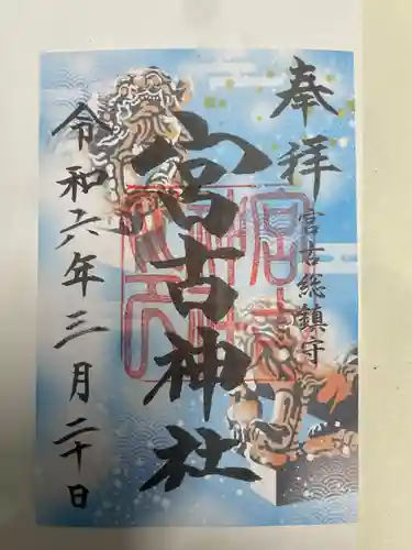 宮古神社(沖縄県)