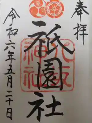 八坂神社(祇園さん)(京都府)