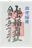 旭山神社の御朱印