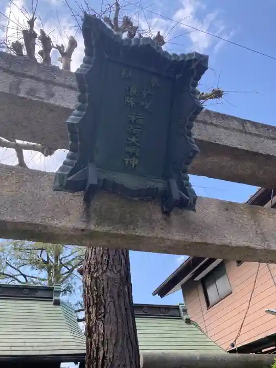 於咲稲荷神社・波除(浪除)稲荷神社(東京都)