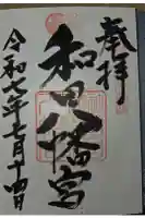 總社 和田八幡宮の御朱印