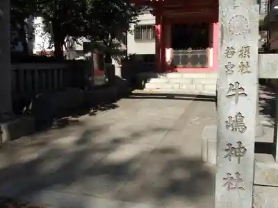 摂社若宮牛嶋神社のその他建物