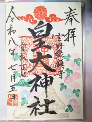 皇大神社の御朱印