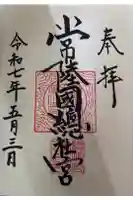 常陸國總社宮の御朱印