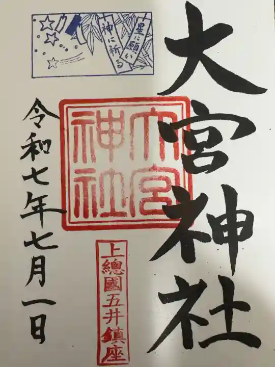 大宮神社の御朱印