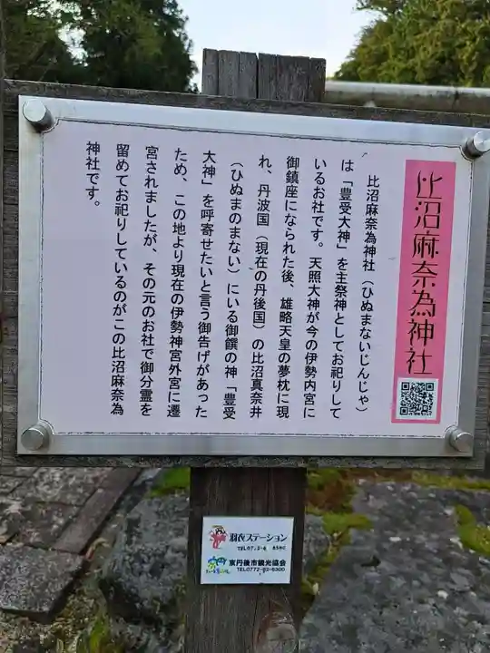 比沼麻奈為神社(京都府)