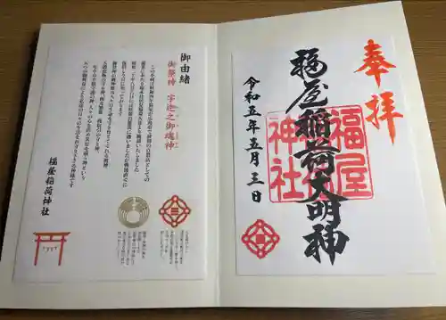 福屋稲荷神社(広島県)