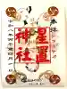 星置神社の{uncategorized: "未分類", other: "その他", undefined: "問題あり", building: "その他建物", grave: "お墓", sacred_gate: "鳥居", guardian: "狛犬", statue: "像", buddha: "仏像", history: "歴史", nature: "自然", garden: "庭園", animal: "動物", pagoda: "塔", temizu: "手水舎", mountain_gate: "山門・神門", sanctuary: "本殿・本堂", subordinate: "末社・摂社", art: "芸術", scenery: "景色", jizo: "地蔵", ema: "絵馬", goshuin: "御朱印", omikuji: "おみくじ", items: "授与品その他", amulet: "お守り", goshuincho: "御朱印帳", eats: "食事", festival: "お祭り", votive_dance: "神楽", shichigosan: "七五三参", wedding: "結婚式", experience: "体験その他", initially: "初詣", around: "周辺", anti_infection: "感染症対策"}