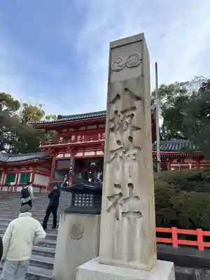 八坂神社(祇園さん)(京都府)