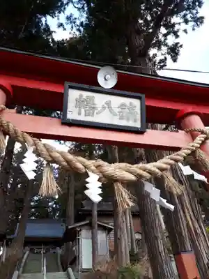 鏑八幡神社の鳥居