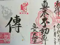 傳乗寺(真木大堂)の御朱印