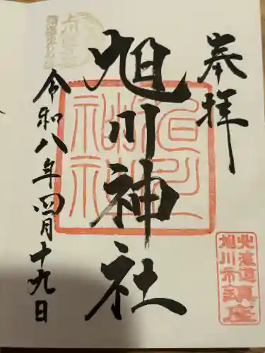 旭川神社の御朱印
