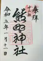 熊野神社の御朱印