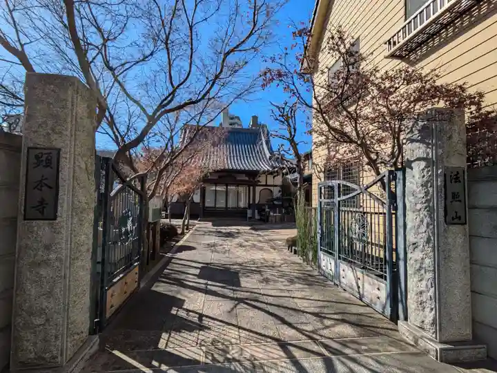 顕本寺(東京都)