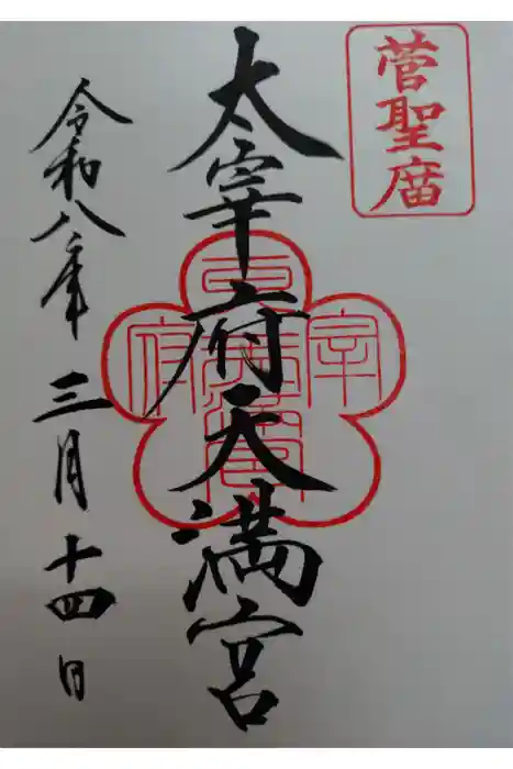 太宰府天満宮の御朱印