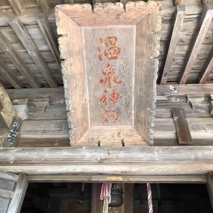 温泉神社(岩手県)
