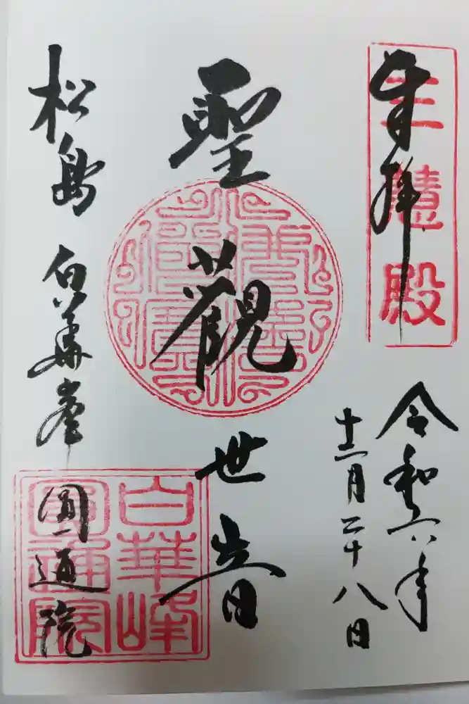 円通院の御朱印