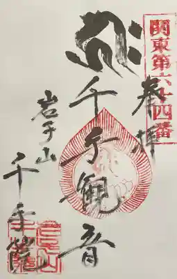 千手院の御朱印