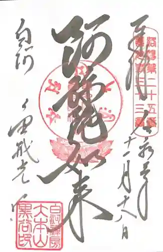 くろ谷 金戒光明寺の御朱印