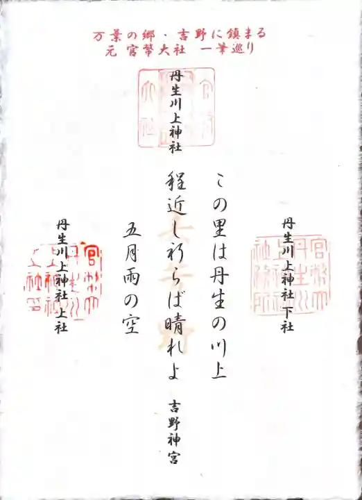 丹生川上神社(下社)の御朱印