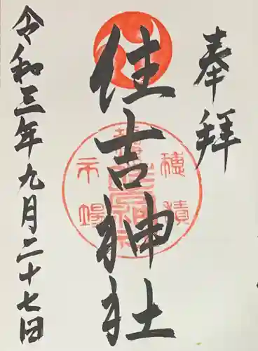 服部住吉神社の御朱印