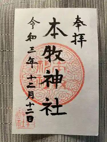 本牧神社の御朱印