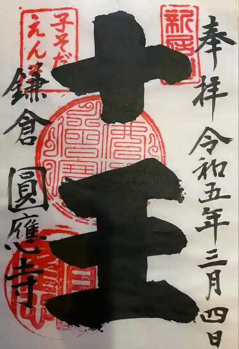 円応寺(神奈川県)