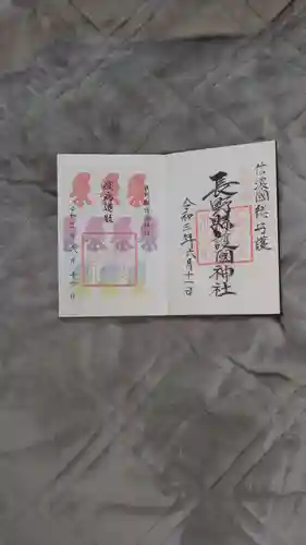 長野縣護國神社の御朱印