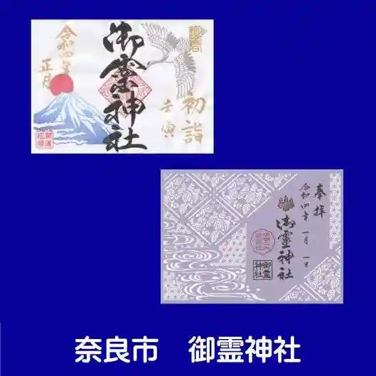 御霊神社の御朱印