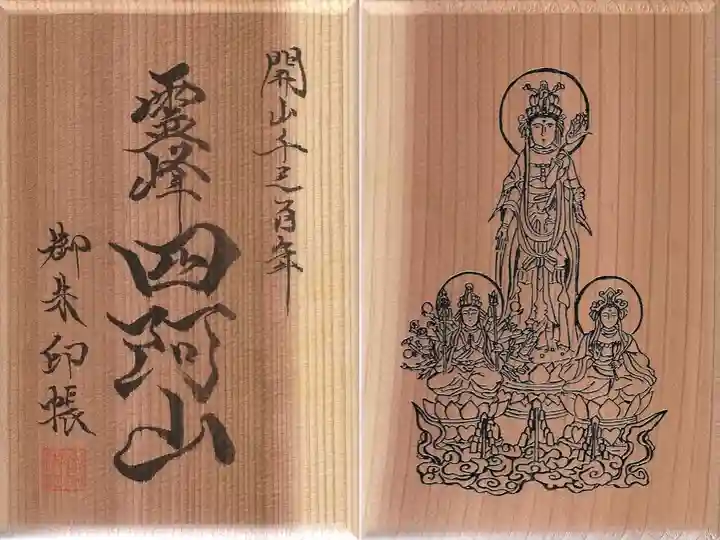 四阿山開山1300年の奥宮造営のための奉賛者に頒布された御朱印帳です。