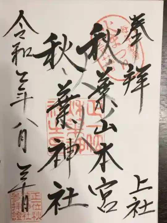 秋葉山本宮 秋葉神社 上社の御朱印