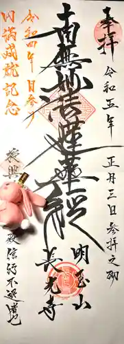 長光寺の御朱印