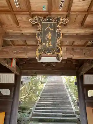 高津柿本神社(島根県)