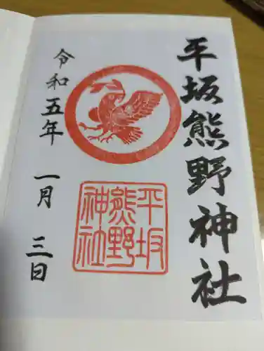 平坂熊野神社の御朱印