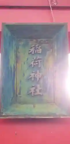 稲荷神社のその他建物