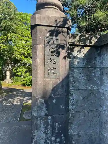 寒松院(東京都)