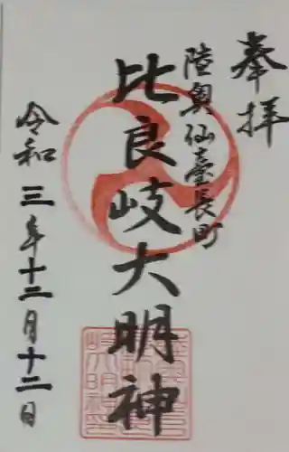 舞台八幡神社の御朱印