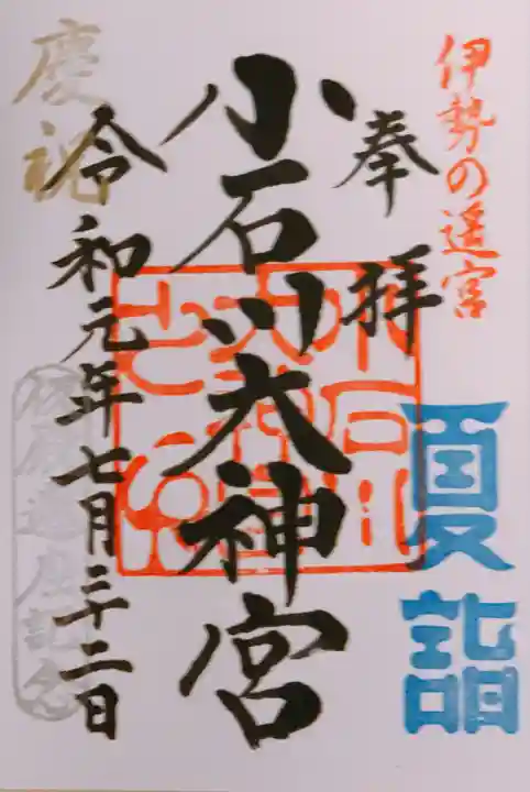 【閉業】小石川大神宮の御朱印