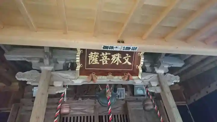 鷲巣山文殊堂の本殿・本堂