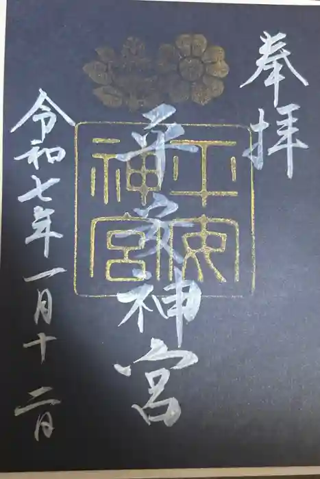 平安神宮の御朱印