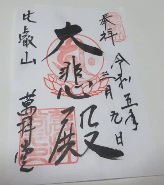 比叡山延暦寺の御朱印