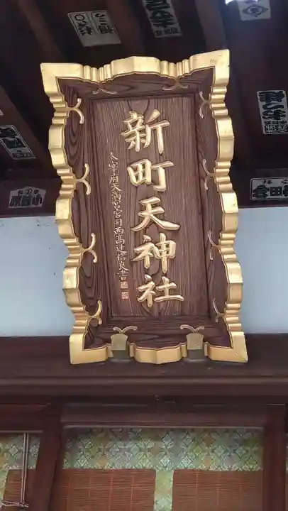 新町御嶽神社(東京都)